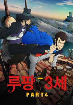 루팡3세