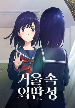 거울속외딴성