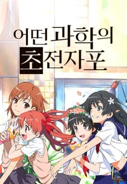 어떤과학의초전자포