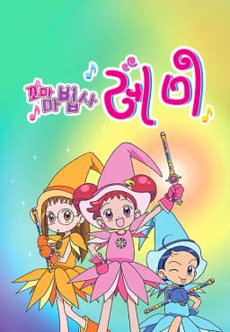 꼬마마법사레미