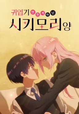 귀엽기만한게아닌시키모리양