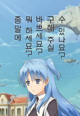 종말에뭐하세요바쁘세요구해주실수있나요