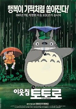 이웃집토토로