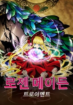 로젠메이든