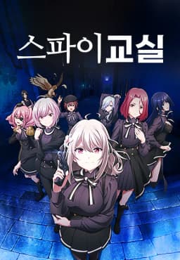 스파이교실