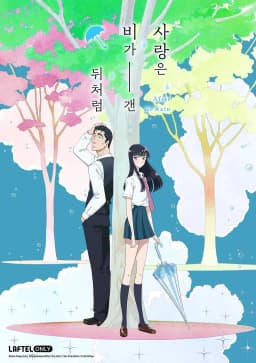 사랑은비가갠뒤처럼