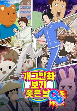 개그만화보기좋은날