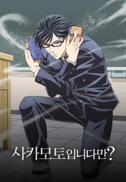 사카모토입니다만
