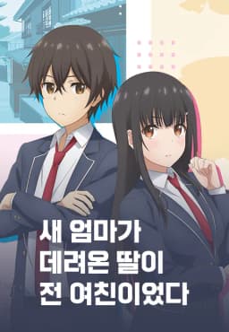 새엄마가데려온딸이전여친이었다