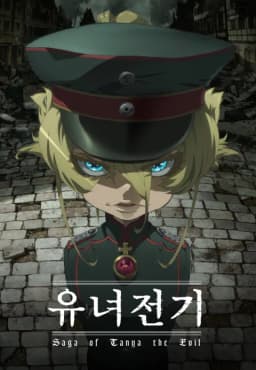 유녀전기