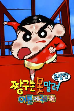 짱구는못말려