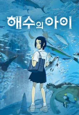 해수의아이