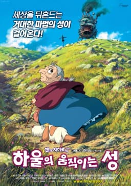 하울의움직이는성