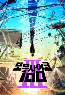 모브사이코100