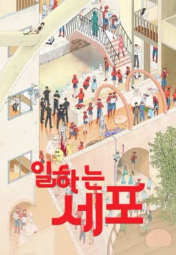 일하는세포