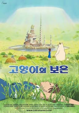 고양이의보은
