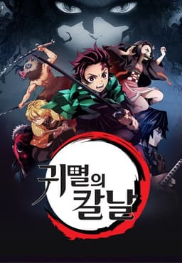 귀멸의칼날