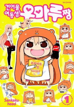 건어물여동생우마루짱
