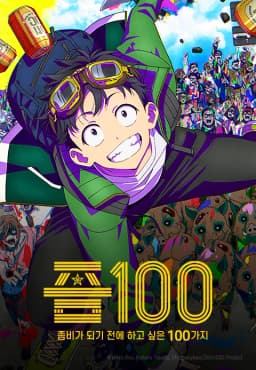 좀100