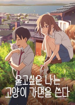 울고싶은나는고양이가면을쓴다
