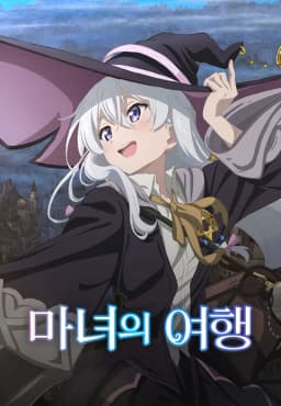 마녀의여행