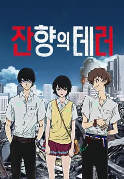 잔향의테러