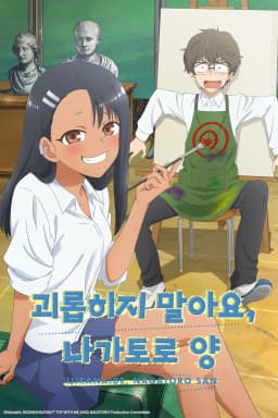괴롭히지말아요나가토로양
