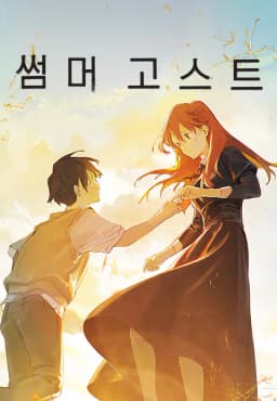 썸머고스트