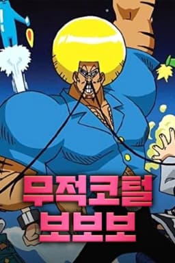 무족코털보보보