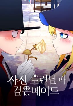 사신도련님과검은메이드