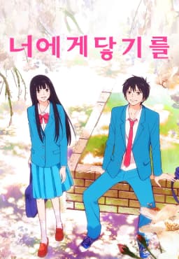 너에게닿기를