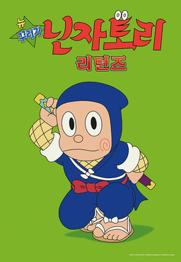 꾸러기닌자토리