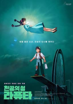 천공의성라퓨타