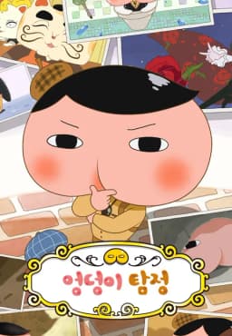 엉덩이탐정
