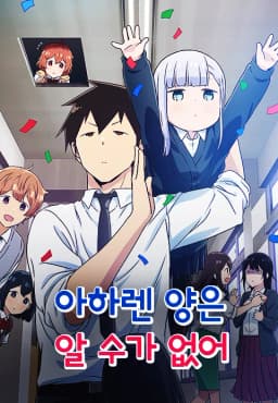 아하렌양은알수가없어