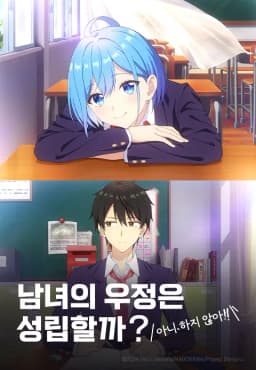 남녀의우정은성립할까아니하지않아