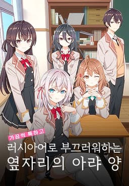 가끔씩툭하고러시아어로부끄러워하는옆자리의아랴양