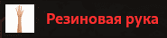 rezinovaya