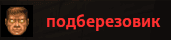 podberezovik