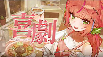 희극