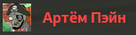 artempayne