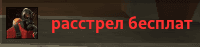 rasstrel