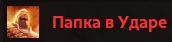 papkavudare