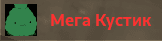 megakust