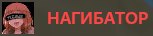 nagibator