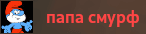 papasmurf