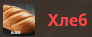 xleb