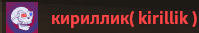 kirillik