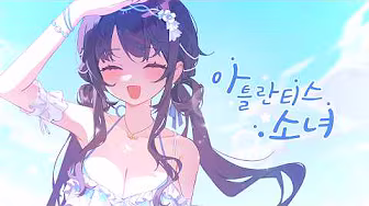 아틀란티스 소녀