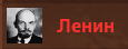 lenin
